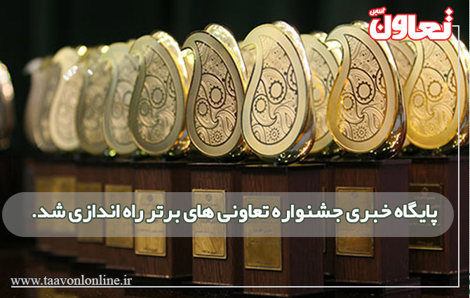 پایگاه خبری جشنواره تعاونی برتر