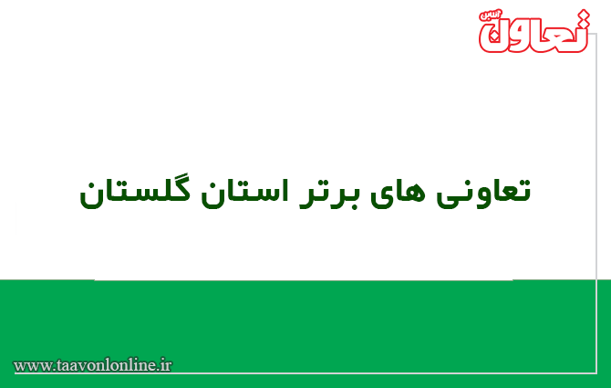 اسامی تعاونی های برتر استان گلستان